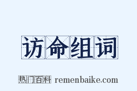访命组词是什么意思的图片